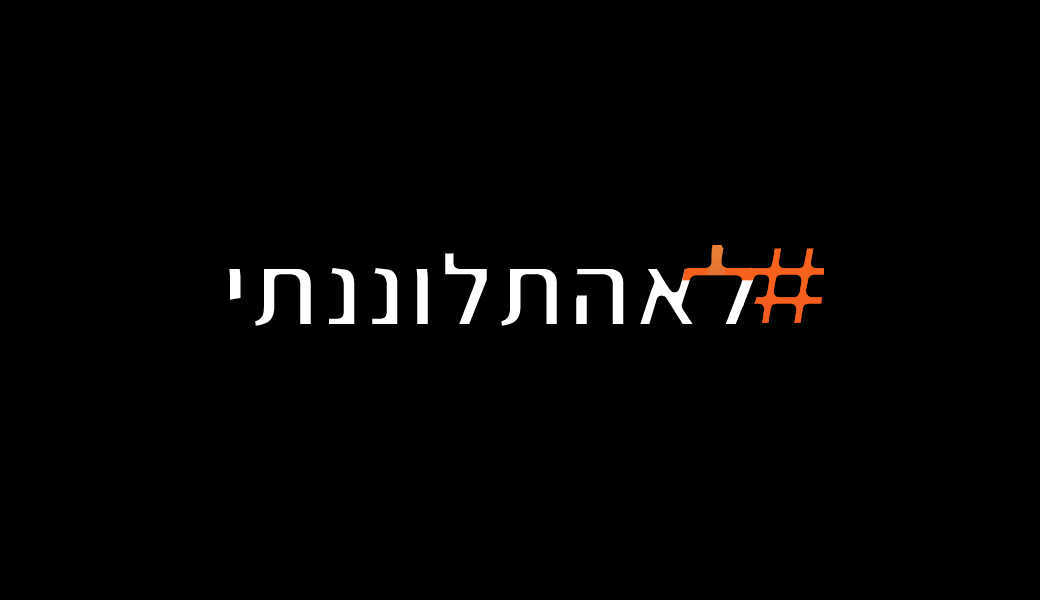 למה לא התלוננתי