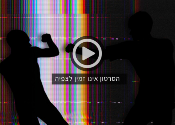 איפה הסרטון? | אילוסטרציה