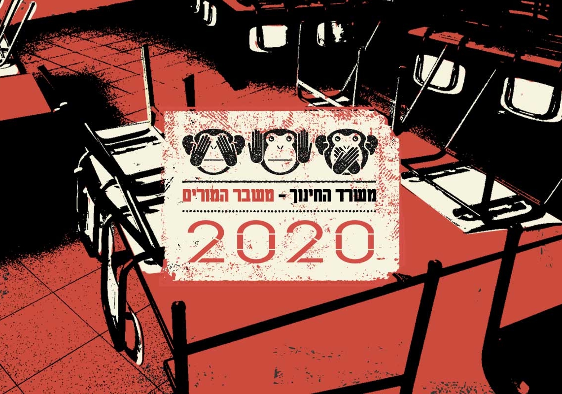 משבר המורים | מקור אילוסטרציה: פלאש90