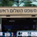 בית משפט השלום ראשון לציון | צילום: נתי שוחט, פלאש 90