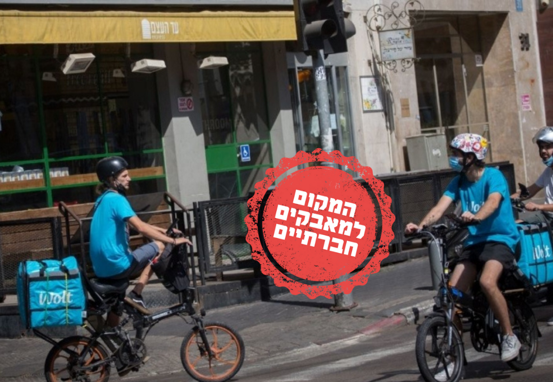 שליחי וולט בתל אביב (למצולמים אין קשר לכתבה) | צילום: מרים אלסטר, פלאש 90