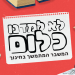 לא למדנו כלום: מצב החינוך בישראל | עיצוב תמונה: גיא עמיאל