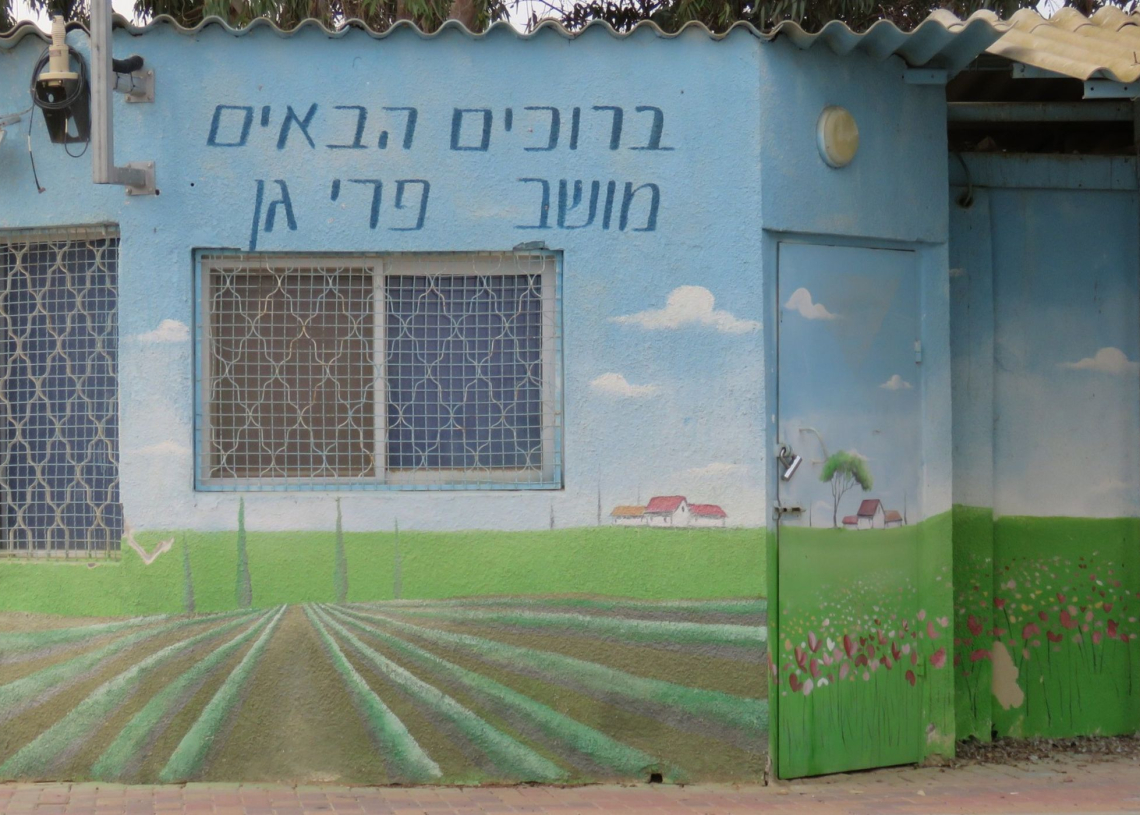 ״כאילו אנחנו לא קיימים, כאילו פרי גן לא עבר גיהנום״