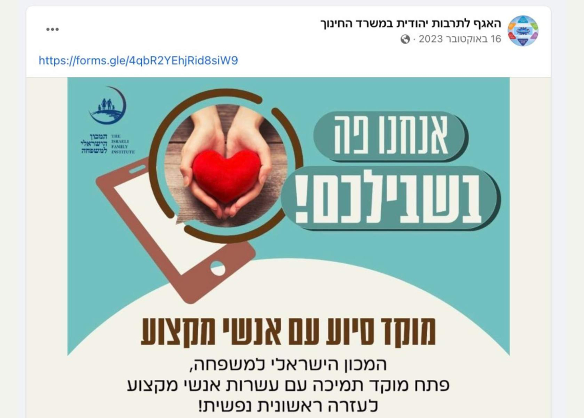 פוסט האגף לתרבות יהודית במשרד החינוך מה-16 באוקטובר